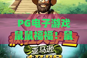 PG电子游戏鼠鼠福福！鼠鼠福福玩法揭秘，PG电子游戏鼠鼠福福体验指南