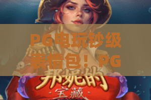 PG电玩钞级表情包！PG电玩表情包大全，玩转PG电玩钞级表情包新姿势