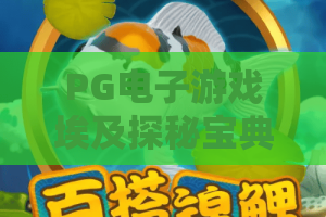 PG电子游戏埃及探秘宝典！解锁法老宝藏的终极攻略，PG电子游戏埃及探秘宝典带你玩转神秘古文明
