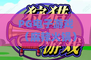 PG电子游戏（麻辣火锅）🔥 PG电子游戏（麻辣火锅）爆爽玩法全解析 | PG电子游戏（麻辣火锅）新手赢奖进阶指南