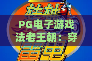 PG电子游戏法老王朝：穿越千年宝藏之旅，PG电子游戏法老王朝玩法全解析，PG电子游戏法老王朝高能赢奖技巧大公开！