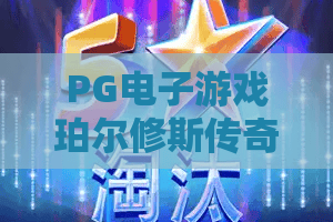 PG电子游戏珀尔修斯传奇！解锁PG电子游戏珀尔修斯传奇的隐藏玩法与PG电子游戏珀尔修斯传奇爆分攻略