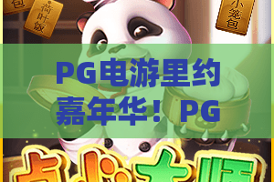 PG电游里约嘉年华！PG电游里约嘉年华狂欢指南，PG电游里约嘉年华玩法全解析