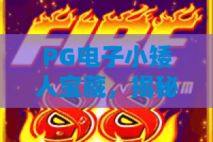 PG电子小矮人宝藏，揭秘2026热门玩法攻略！PG电子小矮人宝藏，带你探寻幸运金币的奥秘