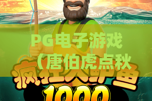 PG电子游戏（唐伯虎点秋香）｜PG电子游戏（唐伯虎点秋香）怎么玩出高倍率？｜PG电子游戏（唐伯虎点秋香）2026独家攻略