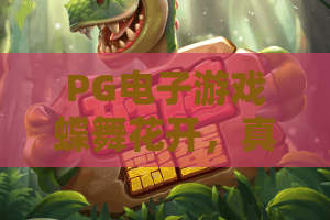 PG电子游戏蝶舞花开，真的惊艳？PG电子游戏蝶舞花开玩法全解密，PG电子游戏蝶舞花开体验报告