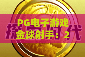 PG电子游戏金球射手：2026年最火爆的进球盛宴，你准备好了吗？