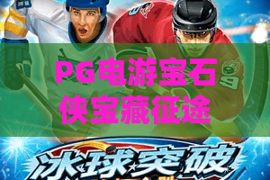 PG电游宝石侠宝藏征途｜PG电游宝石侠宝藏征途：探秘奇幻宝石秘境，PG电游宝石侠宝藏征途进阶玩法与隐藏彩蛋全解析