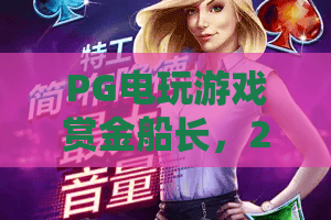 PG电玩游戏赏金船长，2026年最新攻略与体验分享！