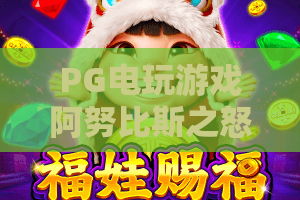 PG电玩游戏阿努比斯之怒：2026年最新玩法与爆分秘籍，阿努比斯之怒深度评测