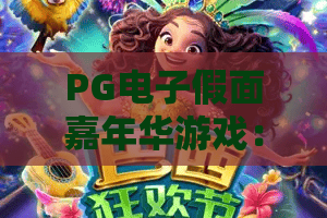 PG电子假面嘉年华游戏：狂欢盛宴，惊喜不断！PG电子假面嘉年华游戏玩法全解析