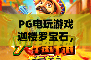 PG电玩游戏迦楼罗宝石，2026年新手必看攻略与玩法解析！
