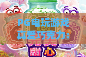 PG电玩游戏真爱巧克力：2026沉浸式甜蜜闯关指南，解锁专属浪漫奖励 | PG电玩游戏真爱巧克力