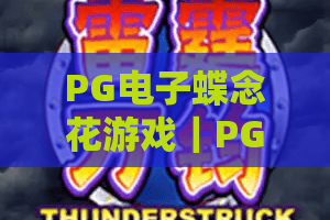 PG电子蝶念花游戏｜PG电子蝶念花游戏国风玩法全解析｜PG电子蝶念花游戏2026爆分技巧指南