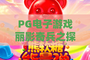 PG电子游戏丽影奇兵之探秘埃及：勇闯金字塔，解锁神秘宝藏！