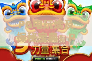 PG电玩埃及探秘宝典：PG电玩埃及探秘宝典怎么玩？这份进阶攻略带你摸清门道