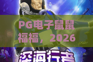 PG电子鼠鼠福福，2026年热门游戏体验，鼠鼠福福玩法全解析！