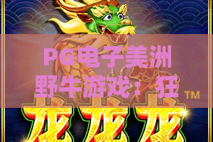 PG电子美洲野牛游戏：狂野西部，解锁幸运新篇章！