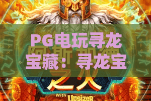 PG电玩寻龙宝藏：寻龙宝藏怎么玩？PG电玩寻龙宝藏爆分技巧与主题解析