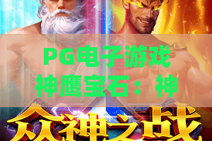 PG电子游戏神鹰宝石：神鹰宝石玩法全解析，PG电子游戏神鹰宝石爆分技巧与主题魅力何在？