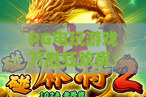 PG电玩游戏万胜狂欢夜：PG电玩游戏万胜狂欢夜怎么玩？PG电玩游戏万胜狂欢夜爆分技巧与活动亮点全解析