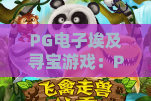 PG电子埃及寻宝游戏：PG电子埃及寻宝游戏怎么玩？PG电子埃及寻宝游戏爆分技巧与主题魅力全解析