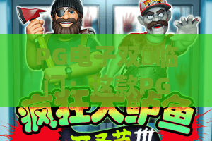 PG电子双囍临门：这款PG电子双囍临门为什么让人越玩越上头？双囍临门隐藏机制与实战心得