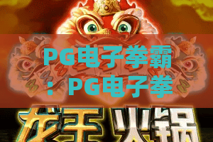 PG电子拳霸：PG电子拳霸玩法全解析？PG电子拳霸新手进阶必读指南