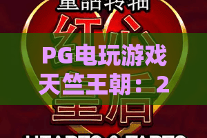 PG电玩游戏天竺王朝：2026年PG电玩游戏天竺王朝爆分秘诀？天竺王朝免费旋转与爆奖机制全解析