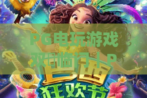 PG电玩游戏双囍临门｜PG电玩游戏双囍临门怎么玩？双囍临门爆分技巧与玩法全解析｜PG电玩游戏双囍临门新手入门指南