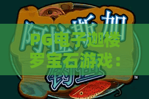 PG电子迦楼罗宝石游戏：迦楼罗宝石游戏怎么玩？揭秘迦楼罗宝石游戏爆分机制与技巧