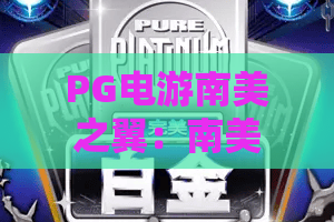 PG电游南美之翼：南美之翼怎么玩？PG电游南美之翼玩法与主题亮点全解析