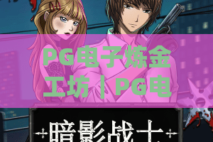 PG电子炼金工坊｜PG电子炼金工坊玩法全解析？PG电子炼金工坊新手入门与进阶技巧