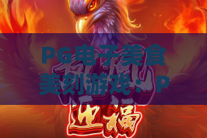 PG电子美食美刻游戏：PG电子美食美刻游戏怎么玩？PG电子美食美刻游戏爆分技巧与体验解析