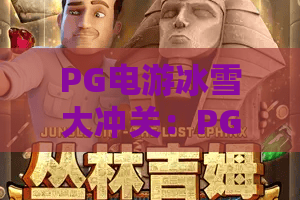 PG电游冰雪大冲关：PG电游冰雪大冲关怎么玩？2026年闯关技巧与爆分节奏全解析