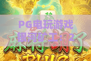 PG电玩游戏银河矿工：2026年太空采矿新玩法？PG电玩游戏银河矿工爆分技巧与主题解析