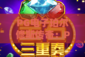 PG电子珀尔修斯传奇：PG电子珀尔修斯传奇玩法全解析，神话主题PG电子珀尔修斯传奇值得体验吗？
