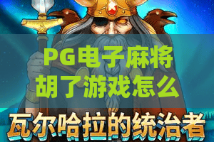 PG电子麻将胡了游戏怎么玩？PG电子麻将胡了游戏爆分技巧与新手入门全解析
