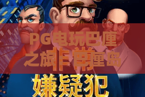 PG电玩巴厘之旅：巴厘岛PG电玩怎么玩？PG电玩巴厘之旅带你解锁海岛娱乐新体验