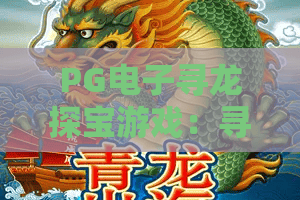 PG电子寻龙探宝游戏：寻龙探宝游戏怎么玩？PG电子寻龙探宝游戏爆分技巧与主题解析
