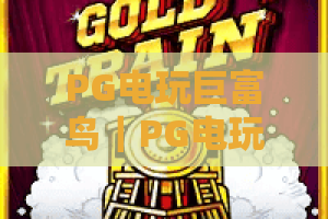 PG电玩巨富鸟｜PG电玩巨富鸟新手入门攻略：快速上手避坑？PG电玩巨富鸟高分进阶技巧全解析
