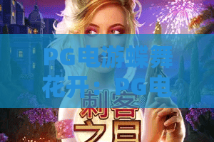 PG电游蝶舞花开：PG电游蝶舞花开怎么玩？PG电游蝶舞花开爆分技巧与主题魅力全解析