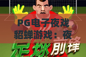 PG电子夜戏貂蝉游戏：夜戏貂蝉怎么玩？PG电子夜戏貂蝉游戏爆分技巧与主题解析