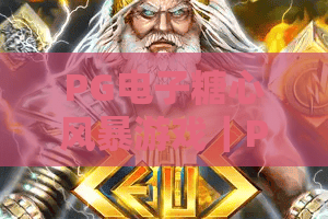 PG电子糖心风暴游戏|PG电子糖心风暴游戏玩法揭秘?糖心风暴游戏爆分节奏与体验全解析 PG电子糖心风暴游戏|PG电子糖心风暴游戏玩法揭秘?糖心风暴游戏爆分节奏与体验全解析