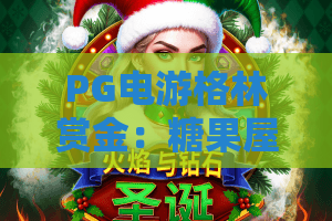 PG电游格林赏金：糖果屋怎么玩？PG电游格林赏金：糖果屋爆分技巧与主题特色全解析