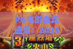 PG电游金龙送宝:2026年PG电游金龙送宝玩法全解析?PG电游金龙送宝爆分技巧与新手入门指南 PG电游金龙送宝:2026年PG电游金龙送宝玩法全解析?PG电游金龙送宝爆分技巧与新手入门指南