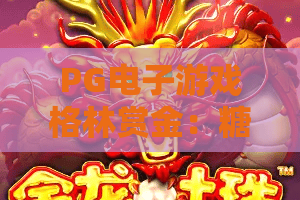 PG电子游戏格林赏金:糖果巫——格林赏金玩法全解析,糖果巫带你解锁甜蜜爆分节奏 PG电子游戏格林赏金:糖果巫——格林赏金玩法全解析,糖果巫带你解锁甜蜜爆分节奏