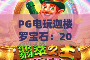 PG电玩迦楼罗宝石：2026年爆分机制怎么玩？PG电玩迦楼罗宝石新手入门与实战技巧全解析
