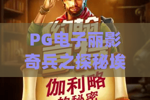 PG电子丽影奇兵之探秘埃及👑：PG电子丽影奇兵之探秘埃及核心玩法拆解 | PG电子丽影奇兵之探秘埃及隐藏奖励全攻略