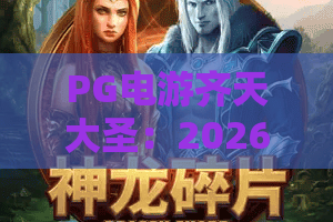 PG电游齐天大圣:2026年爆款老虎机?PG电游齐天大圣玩法机制与爆分节奏全解析 PG电游齐天大圣:2026年爆款老虎机?PG电游齐天大圣玩法机制与爆分节奏全解析